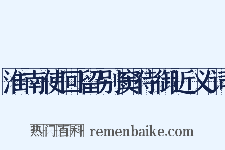 淮南使回留别窦侍御近义词是什么意思的图片